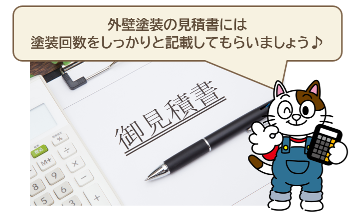 外壁塗装の見積書には、塗装回数を記載　イメージ