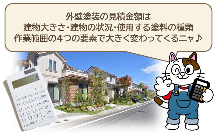 外壁塗装　価格の目安　まとめ2　イメージ