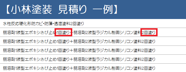 外壁塗装の見積書には、塗装回数を記載②　イメージ