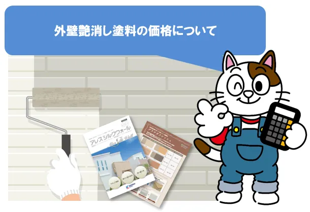 外壁艶消し塗料の価格について　イメージ