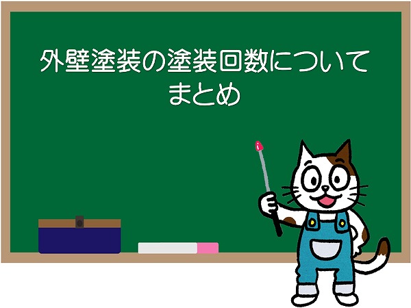 外壁塗装の塗装回数について　まとめ　イメージ