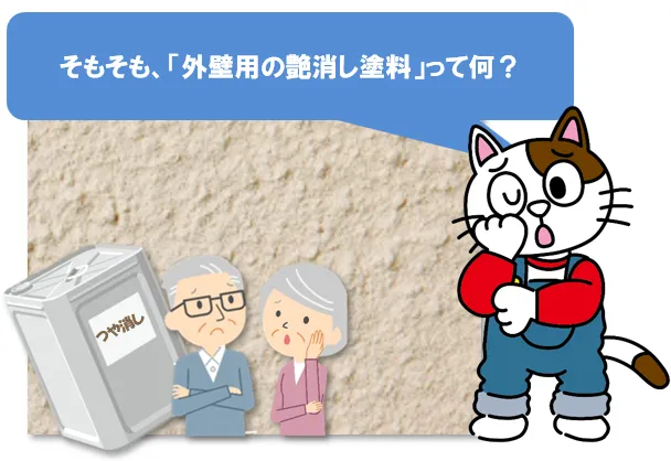 外壁塗装は、艶消し塗料よりも艶有り塗料の方が一般的に耐久性が高い　イメージ