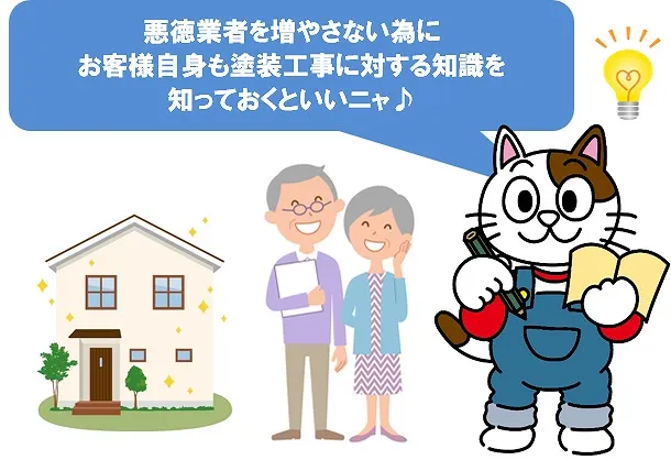 悪質な外壁塗装業者が多い理由　お客様の知識不足　イメージ