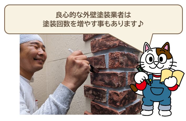 良心的な外壁塗装業者は、塗装回数を増やす　イメージ