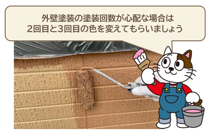 外壁塗装　塗装回数　心配な場合は、2回目と3回目の色を変る　イメージ