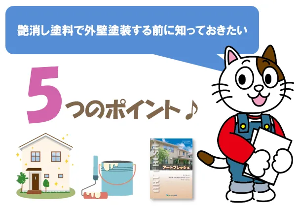 艶消し塗料で外壁塗装する前に知っておきたい　5つのポイント　イメージ