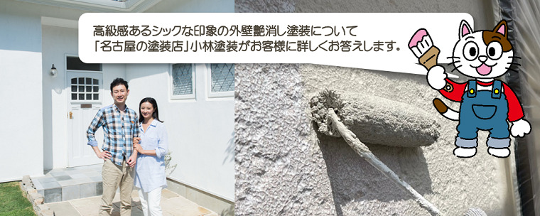 外壁艶消し塗装について