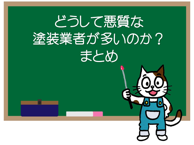 どうして悪質な外壁塗装業者が多いのか？　まとめ　イメージ