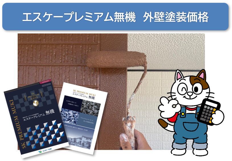 エスケープレミアム無機 外壁塗装価格 イメージ