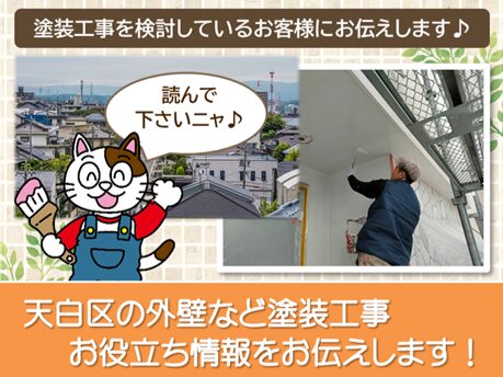 名古屋市天白区　外壁など「塗装工事のお役立ち情報」　スマホ　イメージ