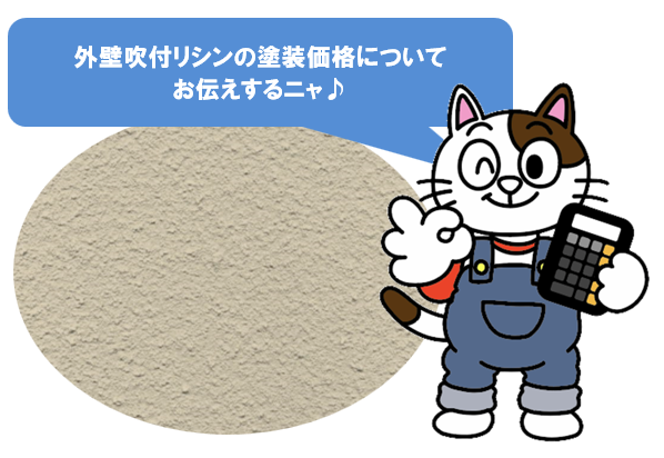 外壁吹付けリシンの塗装価格　イメージ