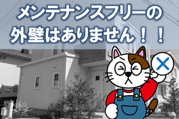 メンテナンスフリーの外壁はありません　塗装イメージ