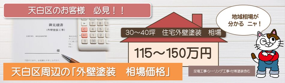 名古屋市天白区の「外壁塗装　相場価格」PC　イメージ