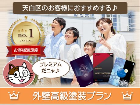 名古屋市天白区のお客様におすすめする「高級外壁塗装プラン」　スマホ　イメージ