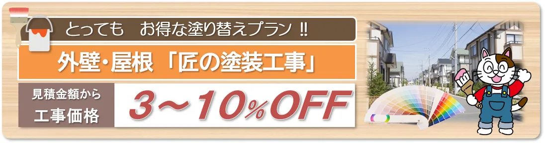 とってもお得な塗り替えプラン