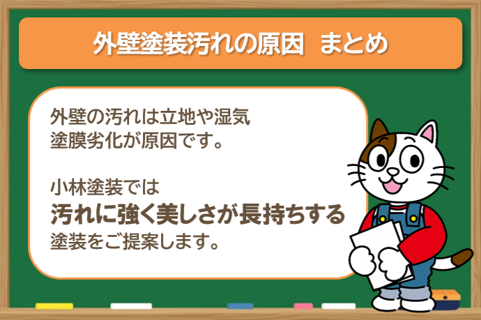 外壁塗装汚れの原因まとめ イメージ
