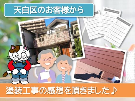 天白区で外壁塗装を施工されたお客様の声　スマホ　イメージ