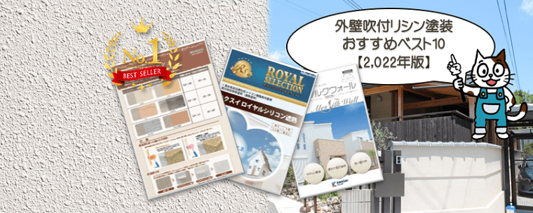 外壁吹付リシン塗装　おすすめベスト10　【2022年版】