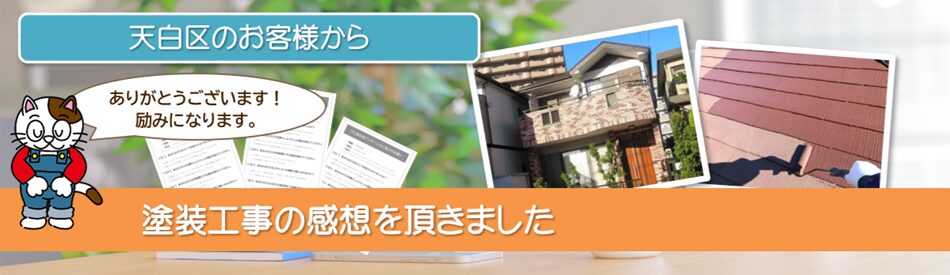 天白区で外壁塗装を施工されたお客様の声PC　イメージ