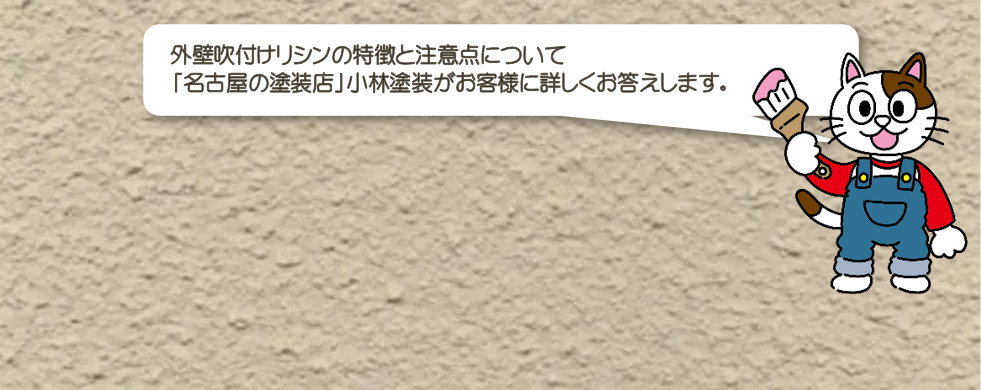 外壁　吹付けリシンの特徴や注意点