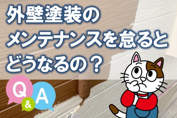 外壁塗装のメンテナンスを怠るとどうなるの？イメージ