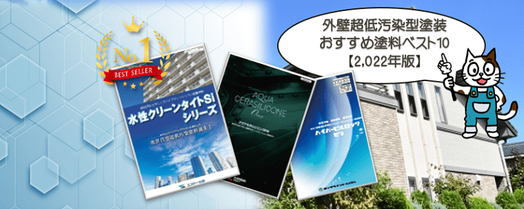 外壁超低汚染型塗装　おすすめ塗料ベスト10　【2022年版】