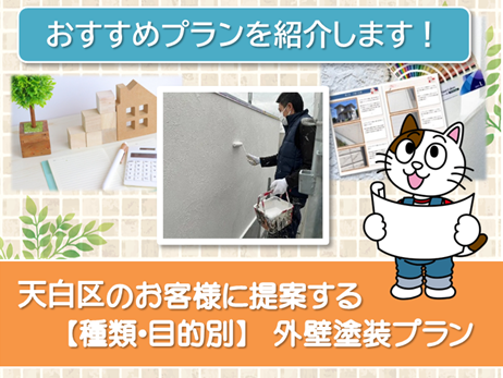 名古屋市天白区のお客様に提案する【種類、目的別】外壁塗装プラン　スマホ　イメージ