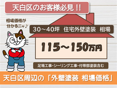 名古屋市天白区の「外壁塗装　相場価格」　スマホ　イメージ