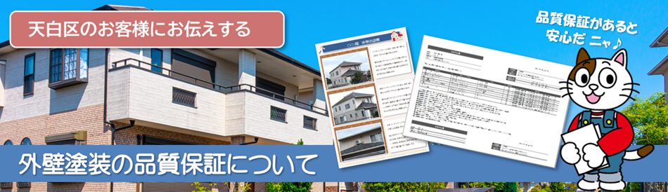 天白区のお客様にお伝えする外壁塗装の品質保証についてPC　イメージ