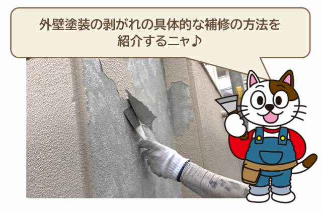 外壁塗装の剥がれの具体的な補修の方法　イメージ