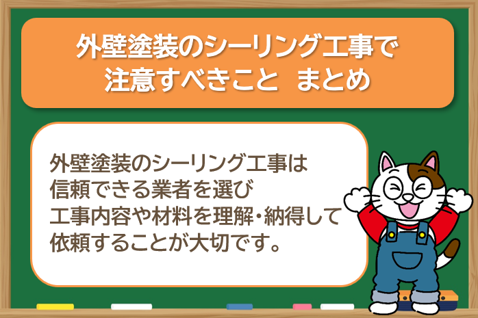 外壁塗装のシーリング工事で注意すべきこと まとめ イメージ