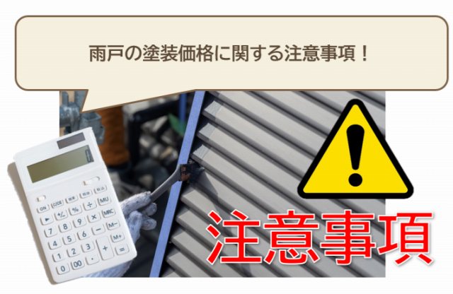 雨戸の塗装価格に関する注意事項　イメージ