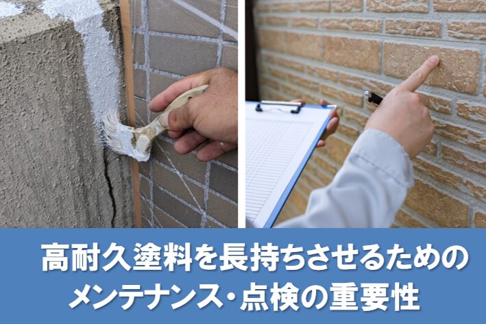 高耐久塗料を長持ちさせるためのメンテナンス・点検の重要性　イメージ