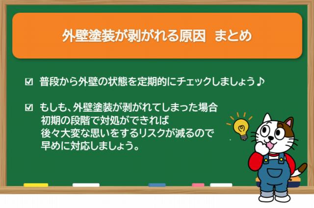 外壁塗装が剥がれる原因　まとめ　イメージ