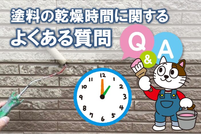 塗装工事 塗料の乾燥時間に関するよくある質問(FAQ) イメージ