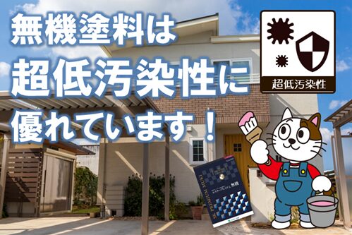無機塗料は、耐候性以外にも色々な機能を持っています　イメージ