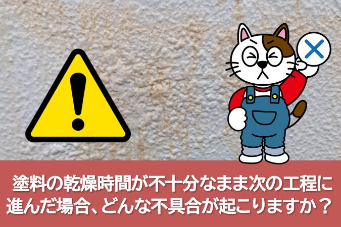 塗装工事の際 塗料の乾燥時間が不十分なまま次の工程に進んだ場合、どうなりますか? イメージ