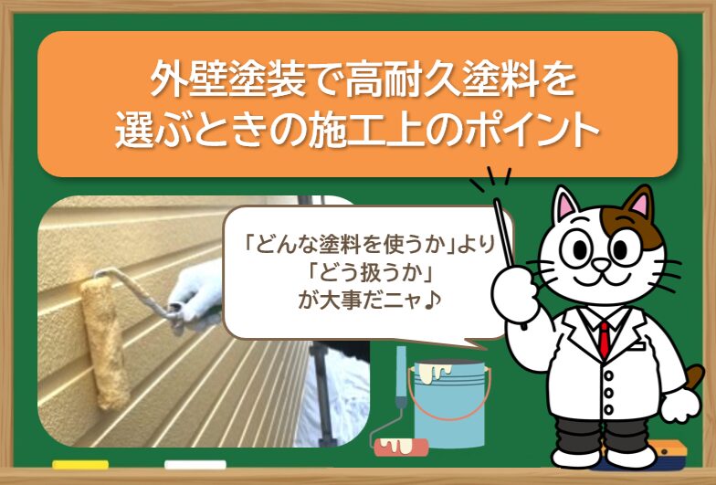 外壁塗装で高耐久塗料を選ぶときの施工上のポイント　イメージ
