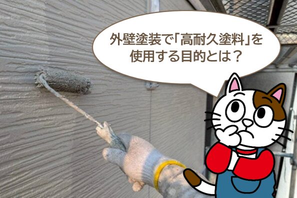 外壁塗装で「高耐久塗料」を使用する目的とは？　イメージ