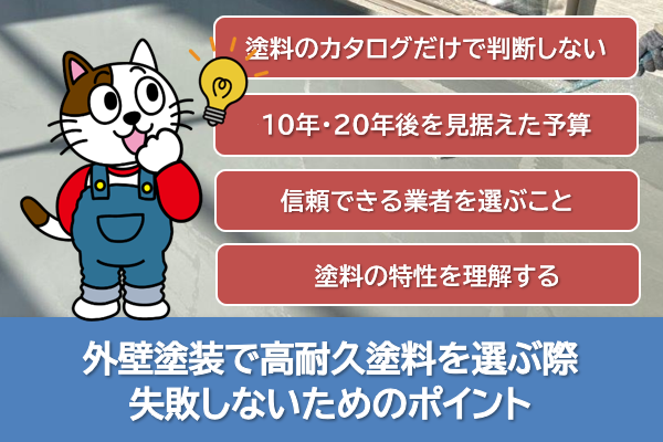 外壁塗装で高耐久塗料を選ぶ際、失敗しないためのポイント　イメージ