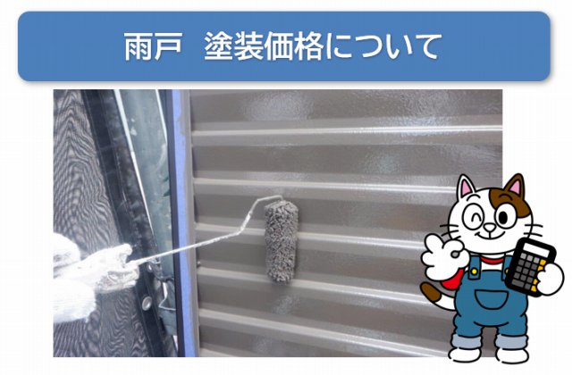 雨戸 塗装価格 イメージ
