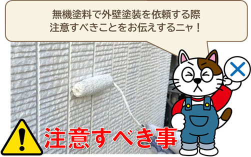 無機塗料で外壁塗装を依頼する際、注意すべきこと　イメージ