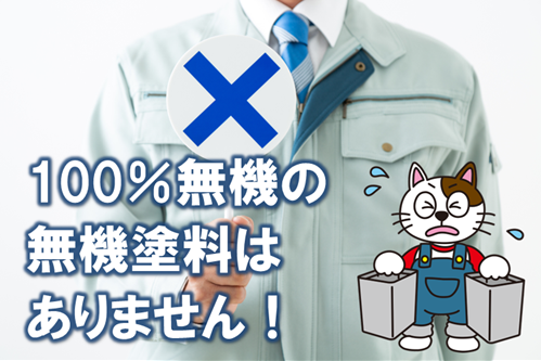 無機塗料の予備知識　100％無機の無機塗料は絶対にありません！！　イメージ