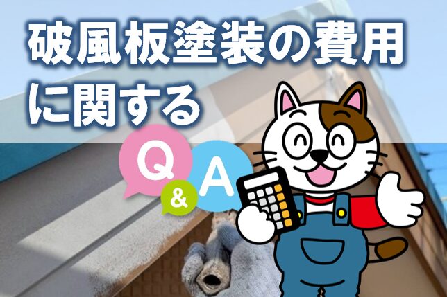 破風板塗装の費用に関する Q&A イメージ