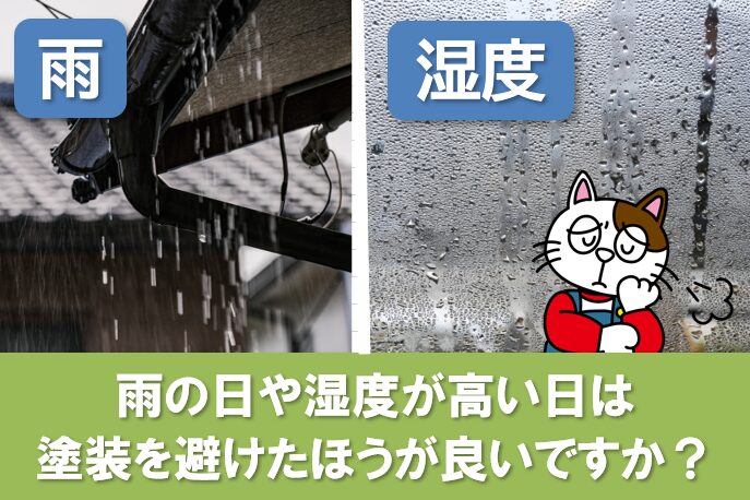 雨の日や湿度が高い日は塗装を避けたほうが良いですか? イメージ