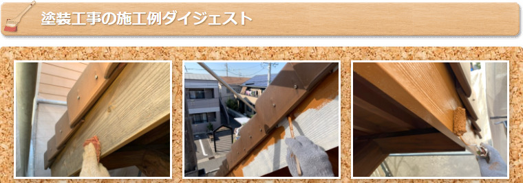 破風板塗装 施工例 価格 イメージ