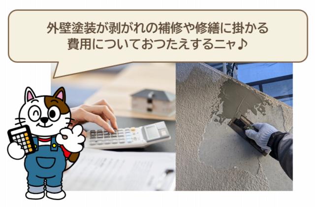外壁塗装が剥がれの補修や修繕に掛かる費用について　イメージ
