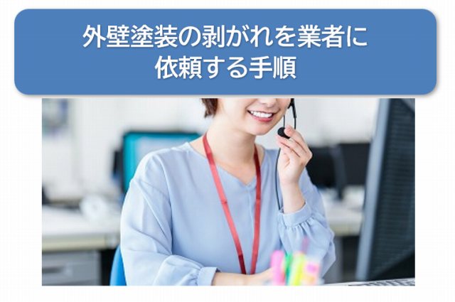 外壁塗装の剥がれを業者に依頼する手順　イメージ