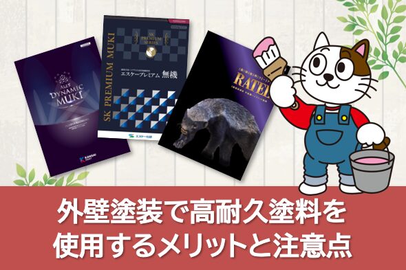 外壁塗装で高耐久塗料を使用するメリットと注意点　イメージ