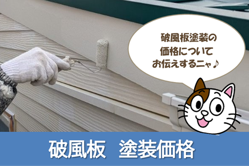 破風板 塗装価格 イメージ